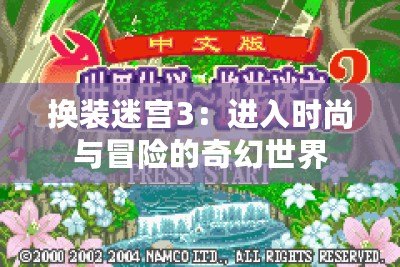 換裝迷宮3：進(jìn)入時尚與冒險的奇幻世界