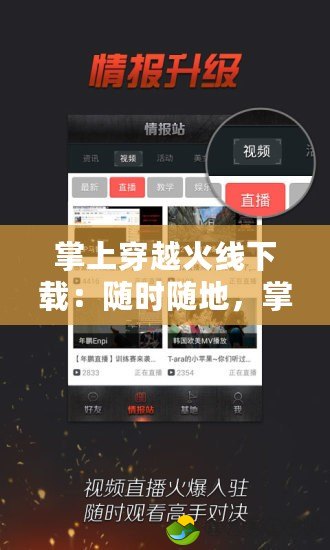 掌上穿越火線下載：隨時隨地，掌握電競快感