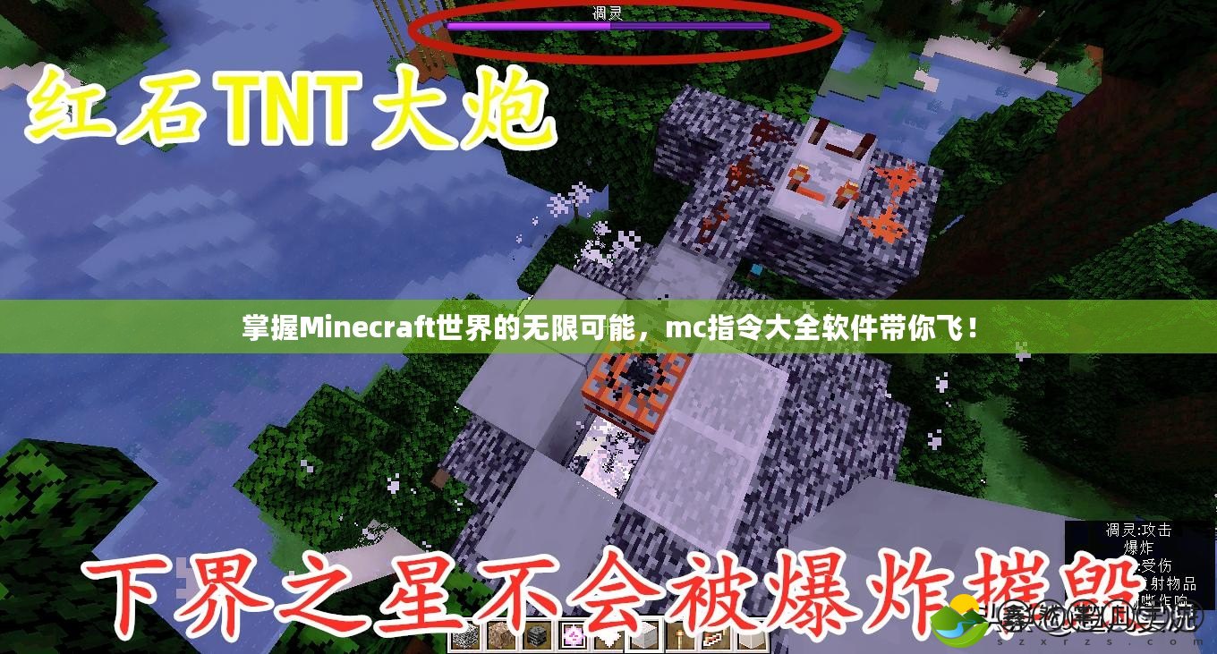 掌握Minecraft世界的無(wú)限可能，mc指令大全軟件帶你飛！