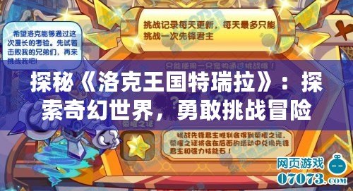 探秘《洛克王國特瑞拉》：探索奇幻世界，勇敢挑戰(zhàn)冒險(xiǎn)之旅