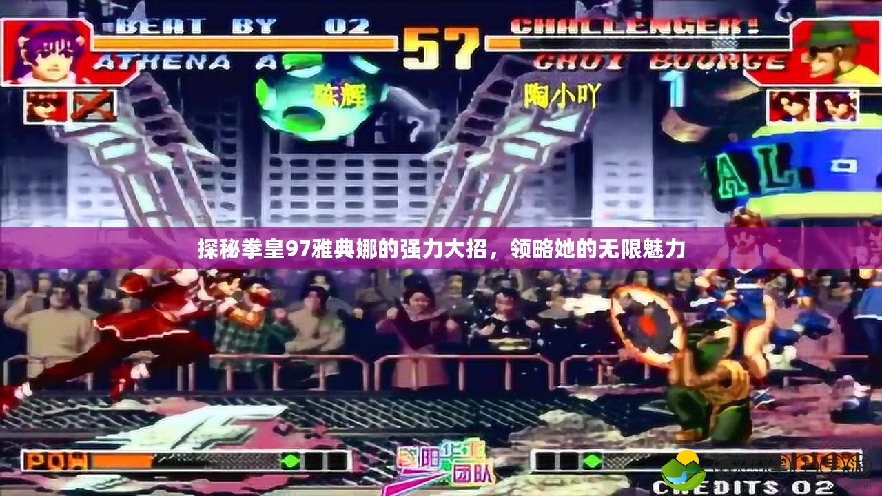 探秘拳皇97雅典娜的強(qiáng)力大招，領(lǐng)略她的無(wú)限魅力