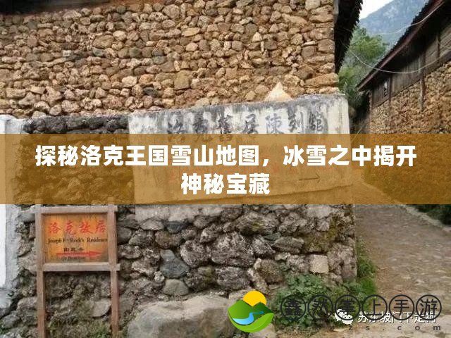 探秘洛克王國雪山地圖，冰雪之中揭開神秘寶藏