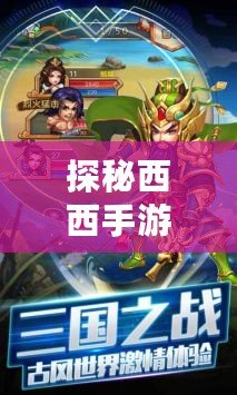 探秘西西手游輔助，提升游戲體驗，輕松暢享勝利