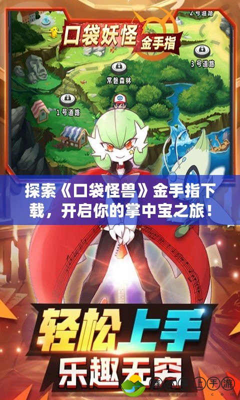 探索《口袋怪獸》金手指下載，開啟你的掌中寶之旅！