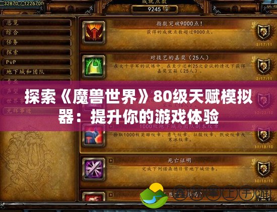 探索《魔獸世界》80級天賦模擬器：提升你的游戲體驗