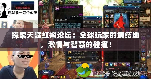 探索天涯紅警論壇：全球玩家的集結(jié)地，激情與智慧的碰撞！