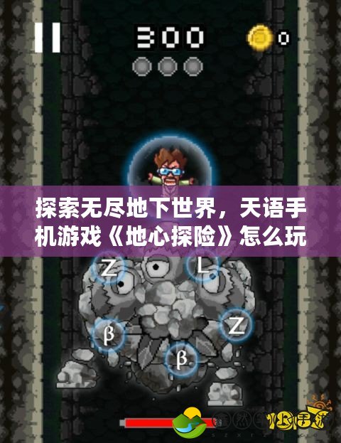 探索無盡地下世界，天語(yǔ)手機(jī)游戲《地心探險(xiǎn)》怎么玩？