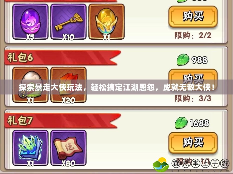 探索暴走大俠玩法，輕松搞定江湖恩怨，成就無敵大俠！