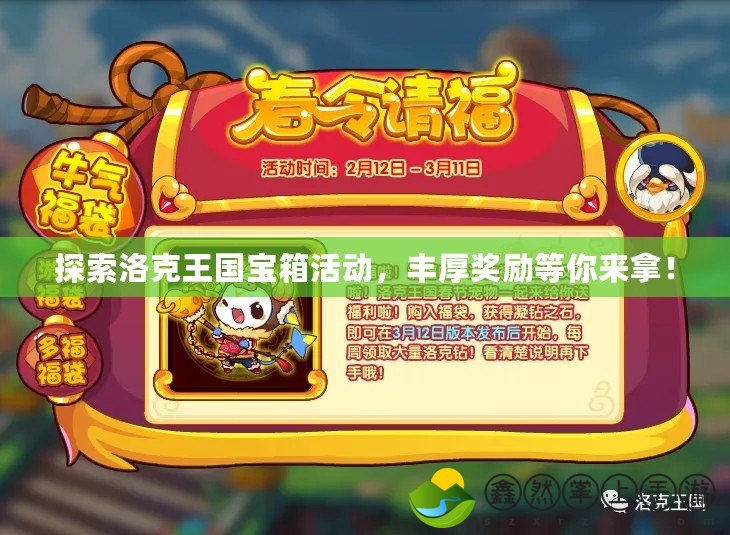 探索洛克王國寶箱活動，豐厚獎勵等你來拿！