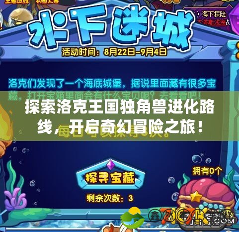 探索洛克王國(guó)獨(dú)角獸進(jìn)化路線，開(kāi)啟奇幻冒險(xiǎn)之旅！
