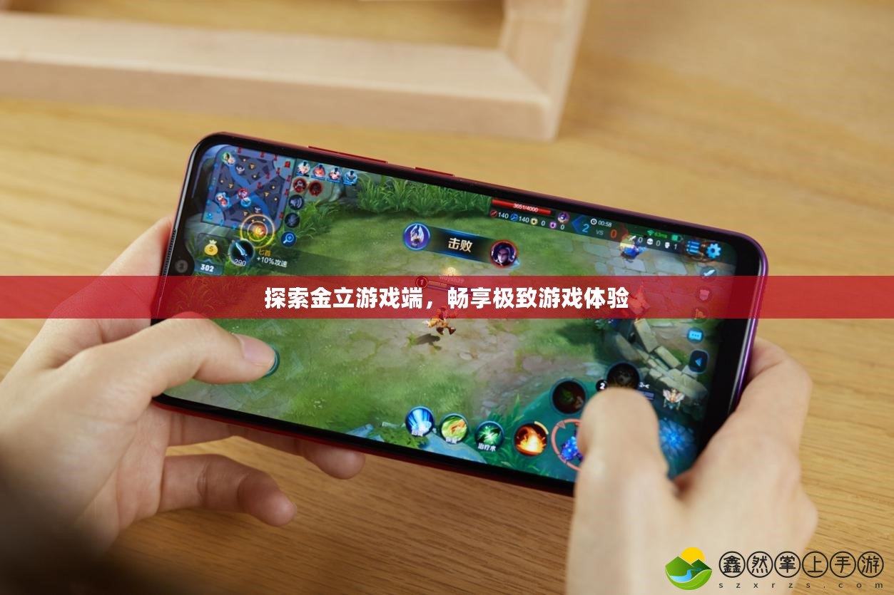 探索金立游戲端，暢享極致游戲體驗