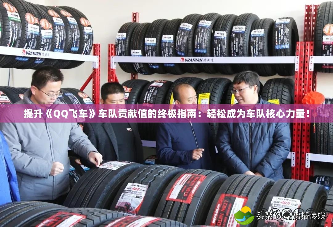 提升《QQ飛車》車隊貢獻值的終極指南：輕松成為車隊核心力量！