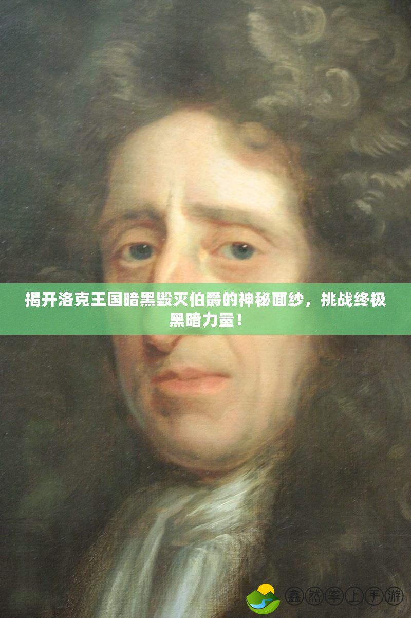 揭開(kāi)洛克王國(guó)暗黑毀滅伯爵的神秘面紗，挑戰(zhàn)終極黑暗力量！