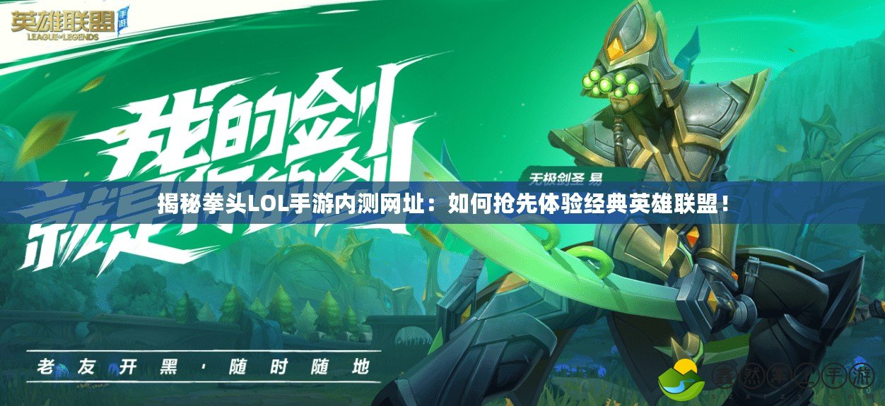 揭秘拳頭LOL手游內測網址：如何搶先體驗經典英雄聯盟！