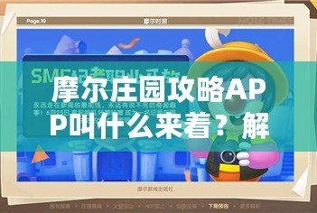 摩爾莊園攻略APP叫什么來著？解鎖手游世界的必備神器！