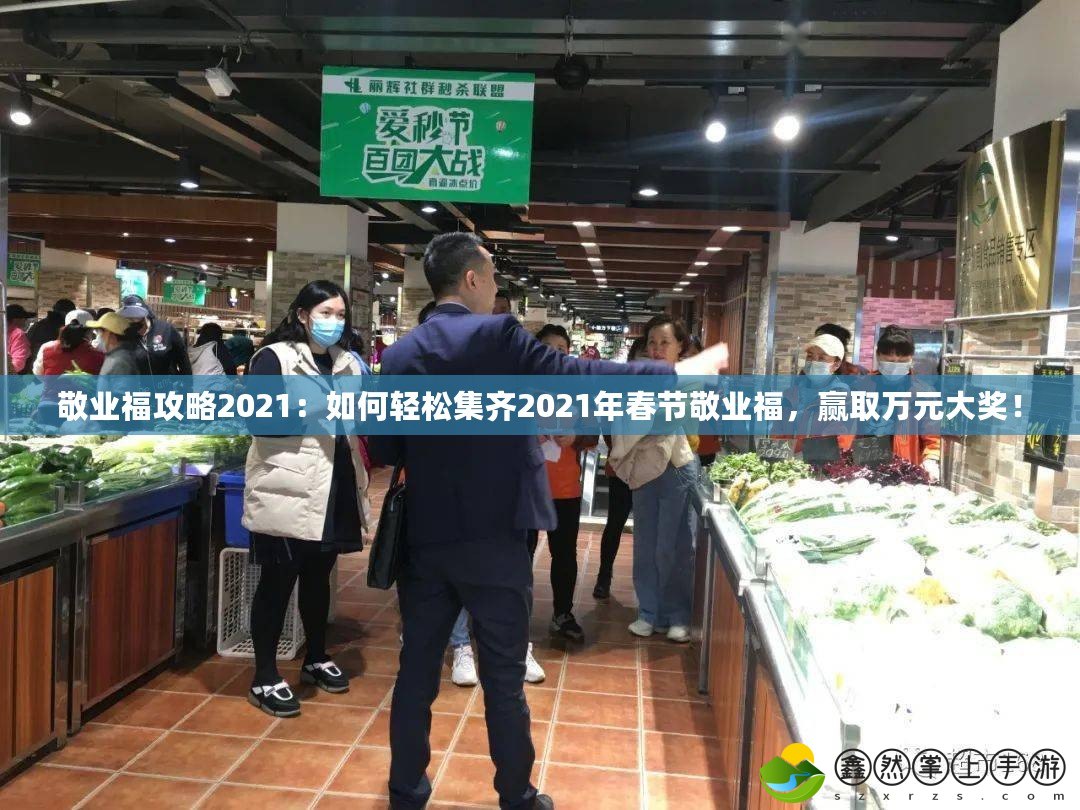 敬業(yè)福攻略2021：如何輕松集齊2021年春節(jié)敬業(yè)福，贏取萬元大獎！