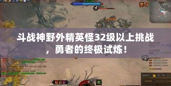 斗戰(zhàn)神野外精英怪32級以上挑戰(zhàn)，勇者的終極試煉！