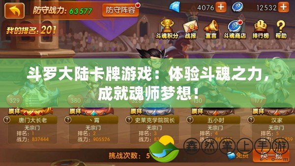 斗羅大陸卡牌游戲：體驗斗魂之力，成就魂師夢想！