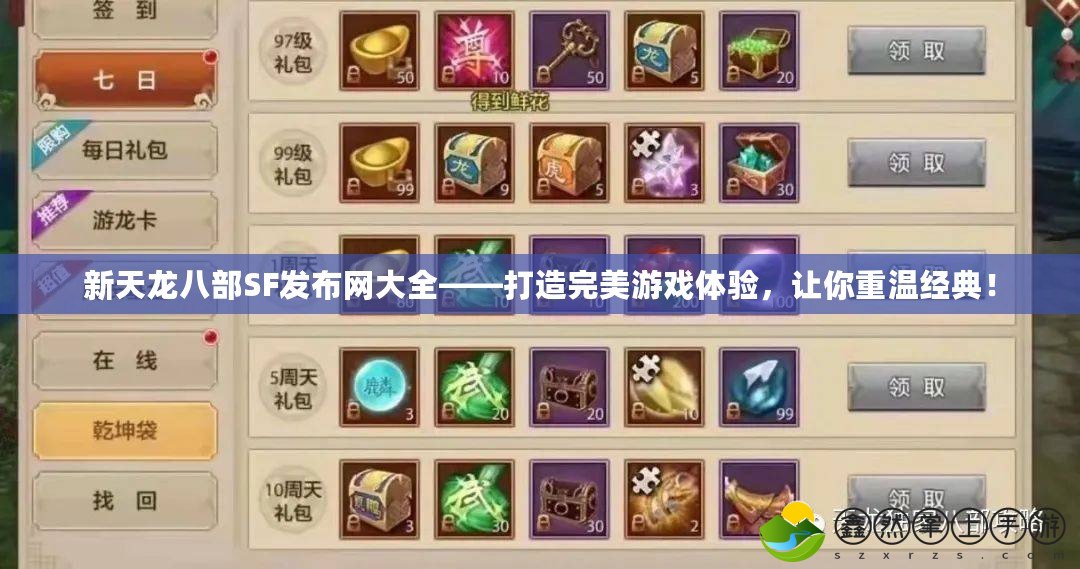新天龍八部SF發(fā)布網(wǎng)大全——打造完美游戲體驗，讓你重溫經(jīng)典！