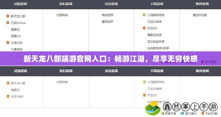 新天龍八部端游官網(wǎng)入口：暢游江湖，盡享無(wú)窮快感