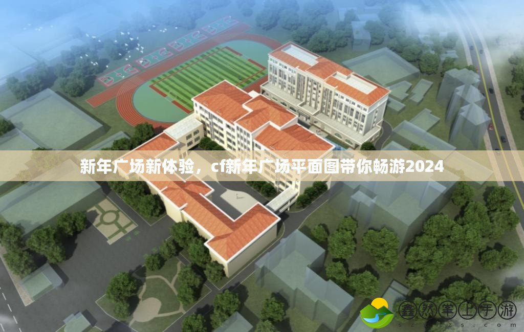 新年廣場新體驗(yàn)，cf新年廣場平面圖帶你暢游2024