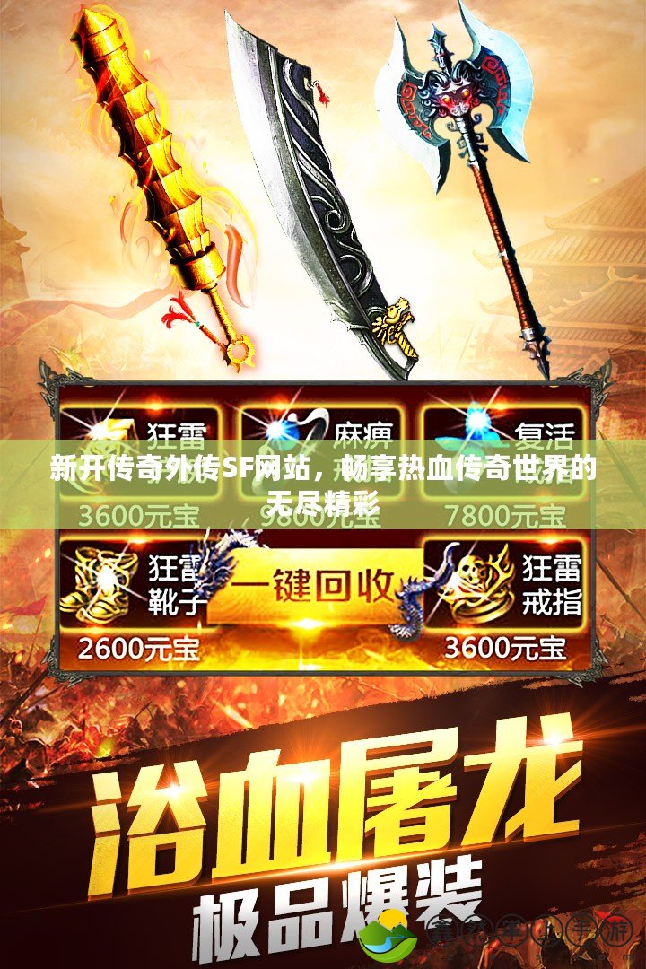 新開傳奇外傳SF網(wǎng)站，暢享熱血傳奇世界的無盡精彩