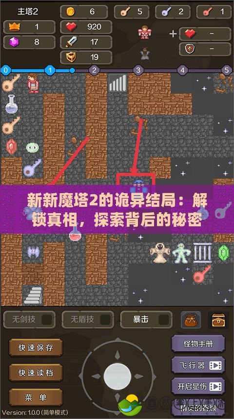 新新魔塔2的詭異結(jié)局：解鎖真相，探索背后的秘密