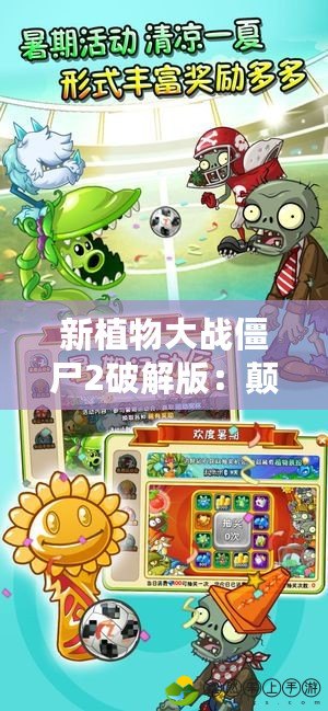 新植物大戰(zhàn)僵尸2破解版：顛覆經(jīng)典，暢享全新游戲體驗(yàn)