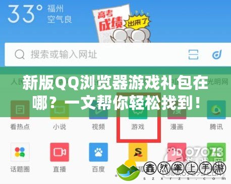 新版QQ瀏覽器游戲禮包在哪？一文幫你輕松找到！