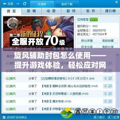 旋風(fēng)輔助封包怎么使用——提升游戲體驗(yàn)，輕松應(yīng)對(duì)網(wǎng)絡(luò)挑戰(zhàn)！