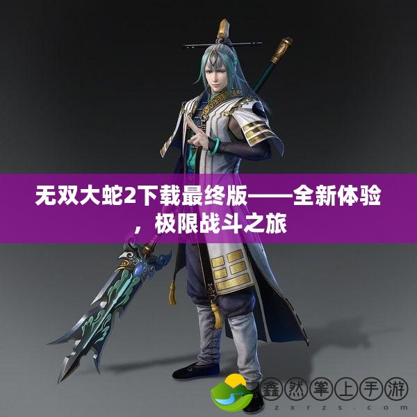 無(wú)雙大蛇2下載最終版——全新體驗(yàn)，極限戰(zhàn)斗之旅