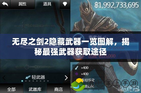 無盡之劍2隱藏武器一覽圖解，揭秘最強(qiáng)武器獲取途徑