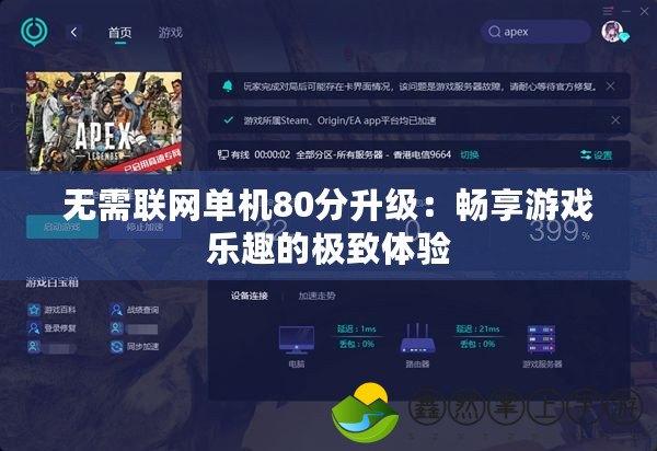 無需聯網單機80分升級：暢享游戲樂趣的極致體驗
