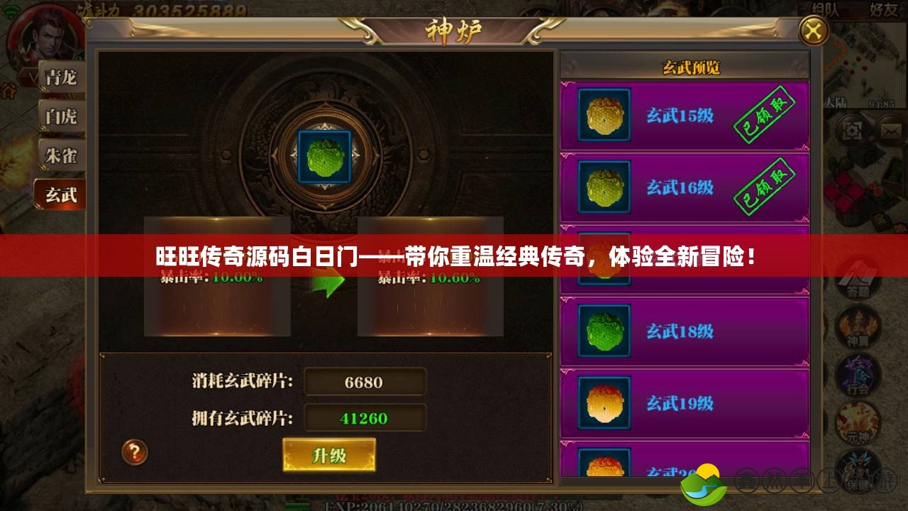 旺旺傳奇源碼白日門——帶你重溫經(jīng)典傳奇，體驗(yàn)全新冒險(xiǎn)！