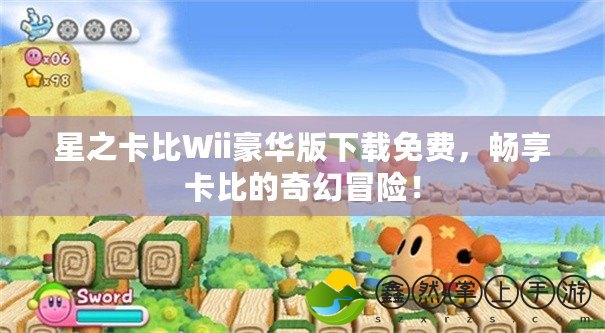 星之卡比Wii豪華版下載免費，暢享卡比的奇幻冒險！