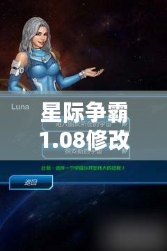 星際爭霸1.08修改器下載手機版：輕松開啟銀河爭霸新體驗！
