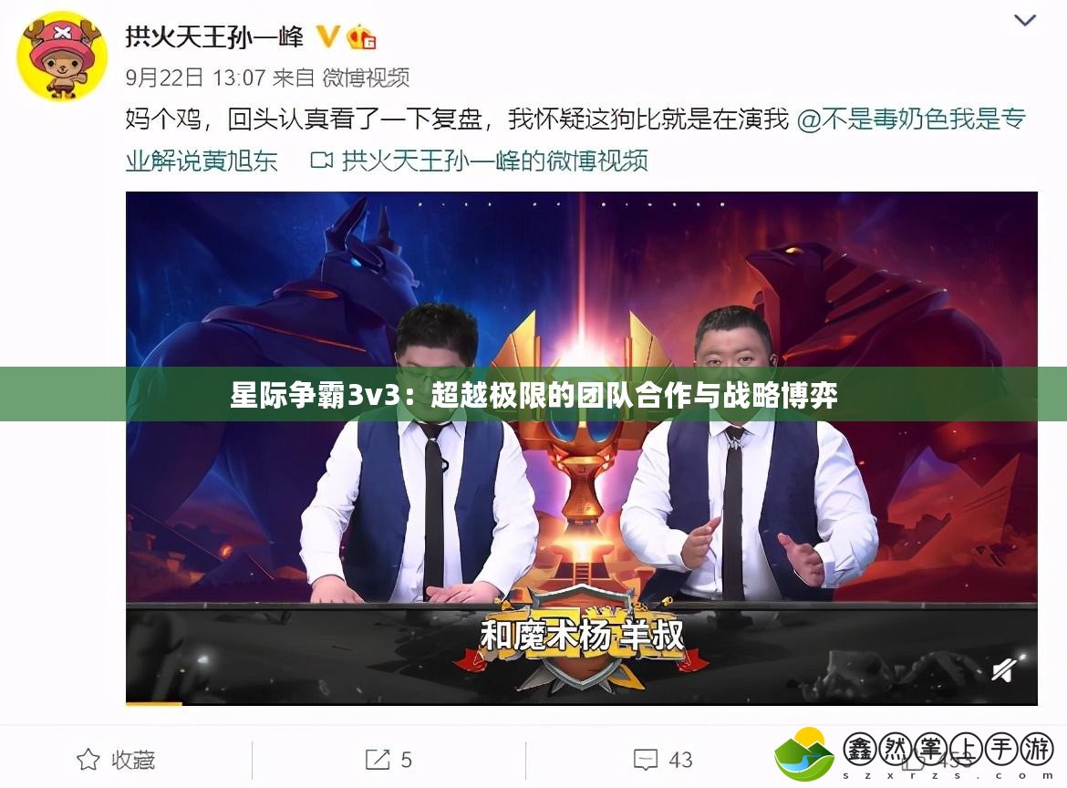 星際爭霸3v3：超越極限的團隊合作與戰(zhàn)略博弈