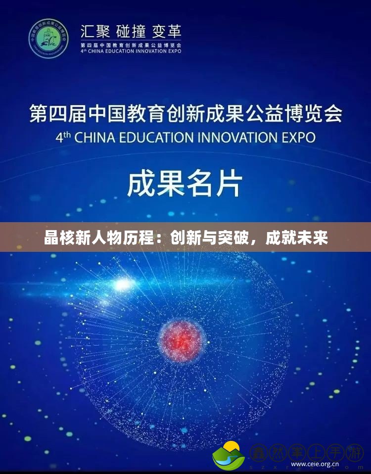 晶核新人物歷程：創(chuàng)新與突破，成就未來