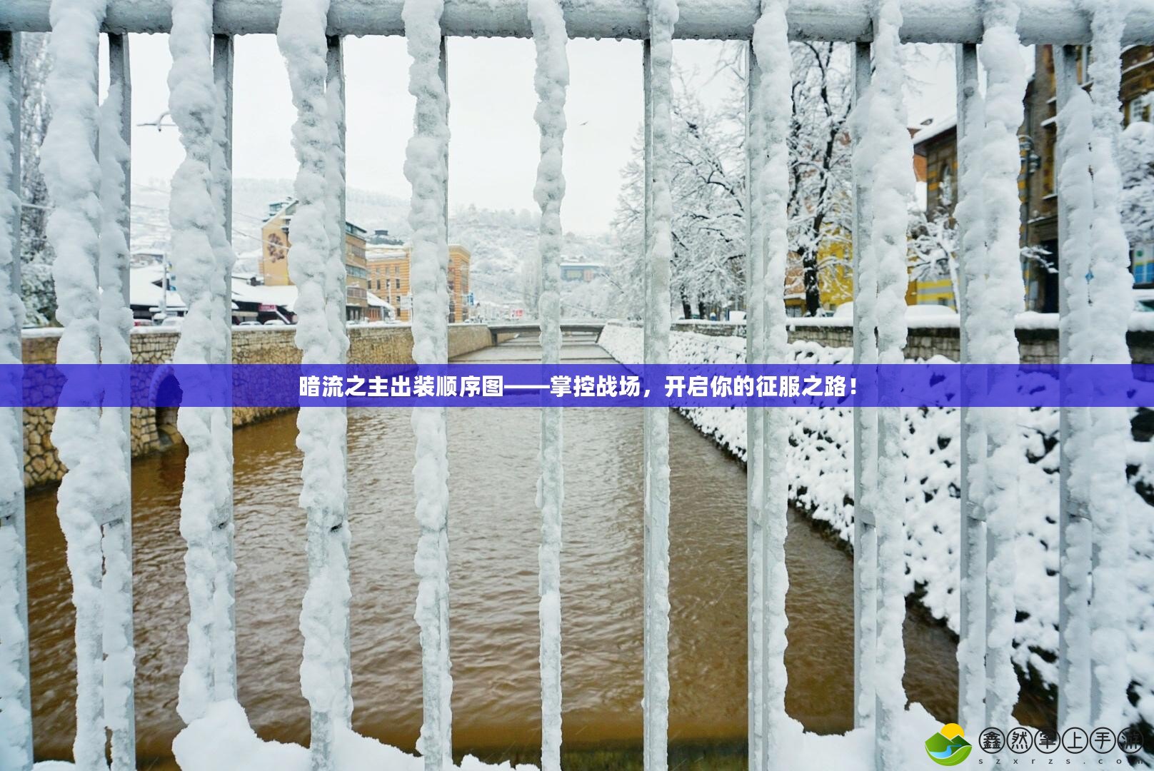 暗流之主出裝順序圖——掌控戰(zhàn)場(chǎng)，開啟你的征服之路！