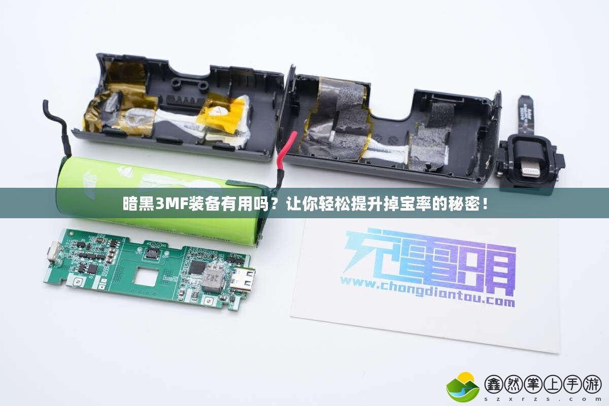 暗黑3MF裝備有用嗎？讓你輕松提升掉寶率的秘密！