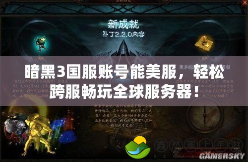 暗黑3國(guó)服賬號(hào)能美服，輕松跨服暢玩全球服務(wù)器！
