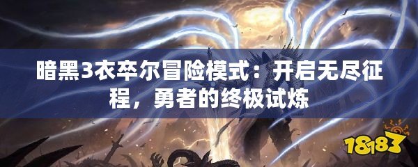 暗黑3衣卒爾冒險(xiǎn)模式：開(kāi)啟無(wú)盡征程，勇者的終極試煉