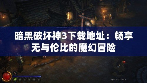 暗黑破壞神3下載地址：暢享無(wú)與倫比的魔幻冒險(xiǎn)