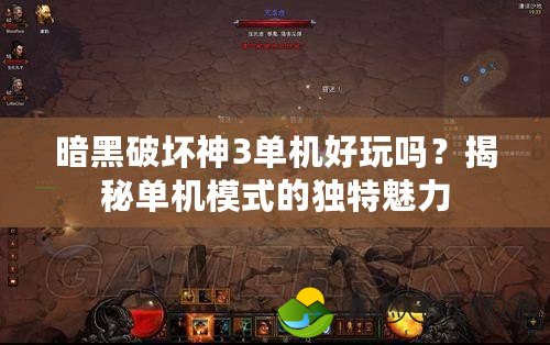 暗黑破壞神3單機(jī)好玩嗎？揭秘單機(jī)模式的獨(dú)特魅力
