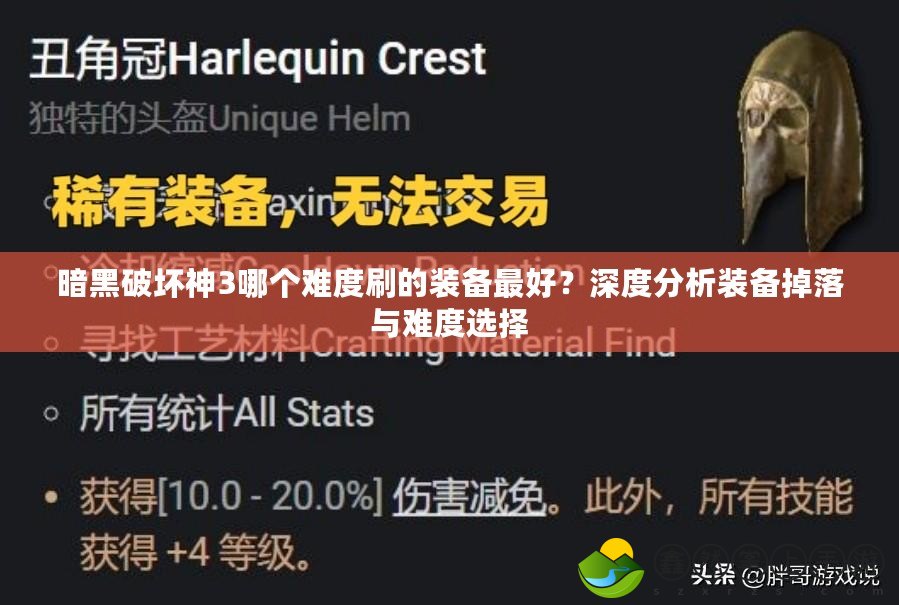 暗黑破壞神3哪個難度刷的裝備最好？深度分析裝備掉落與難度選擇