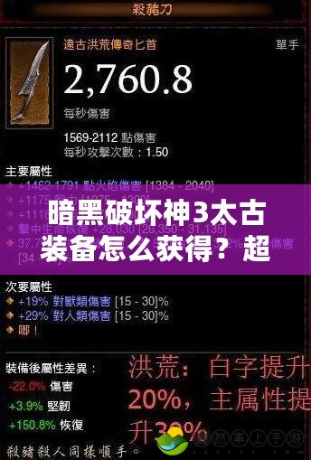 暗黑破壞神3太古裝備怎么獲得？超實(shí)用攻略大揭秘！