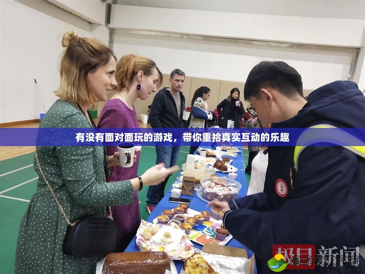 有沒有面對面玩的游戲，帶你重拾真實互動的樂趣