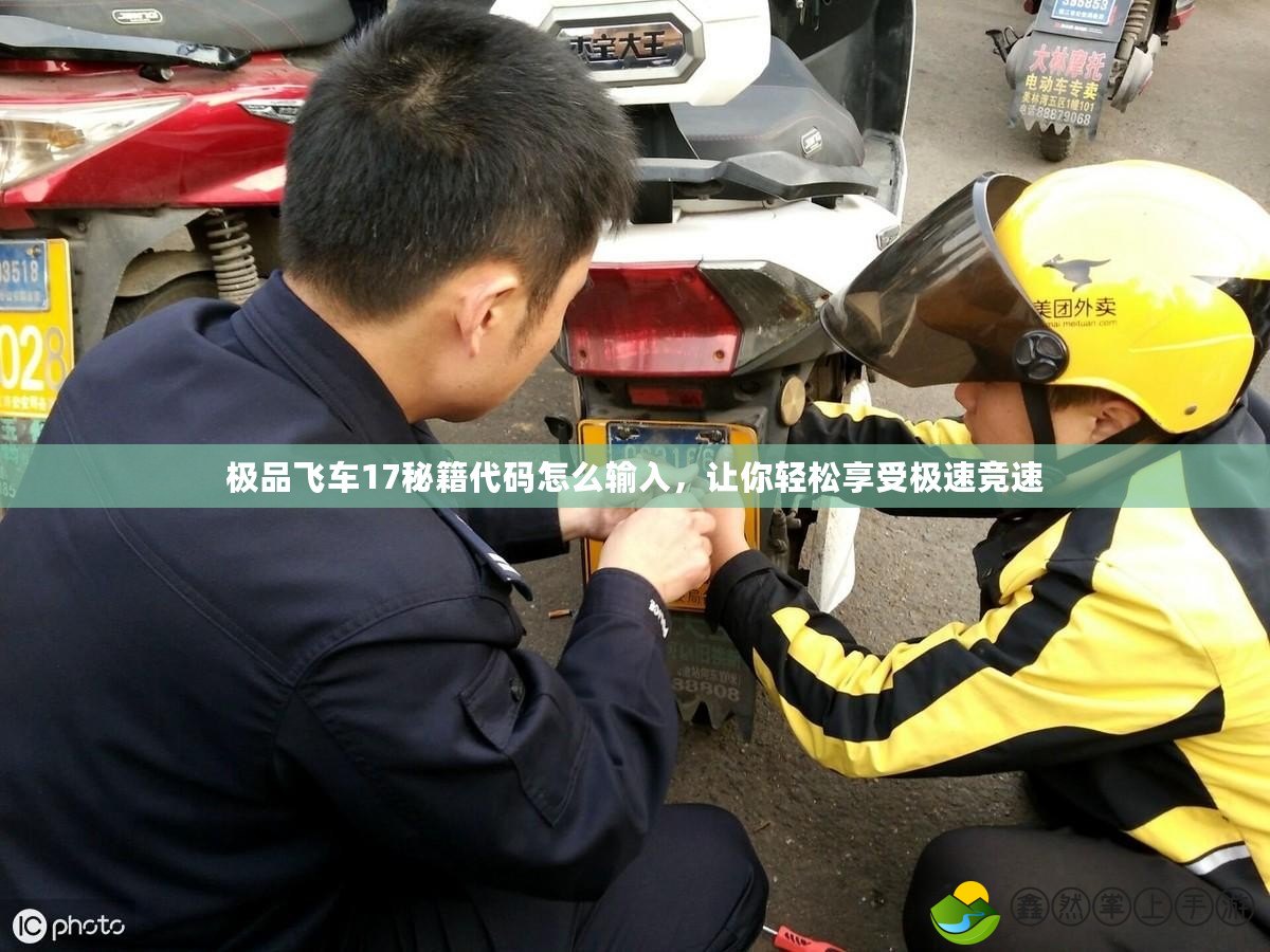 極品飛車17秘籍代碼怎么輸入，讓你輕松享受極速競(jìng)速