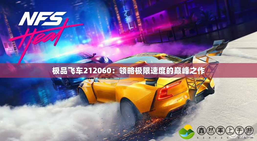 極品飛車(chē)212060：領(lǐng)略極限速度的巔峰之作