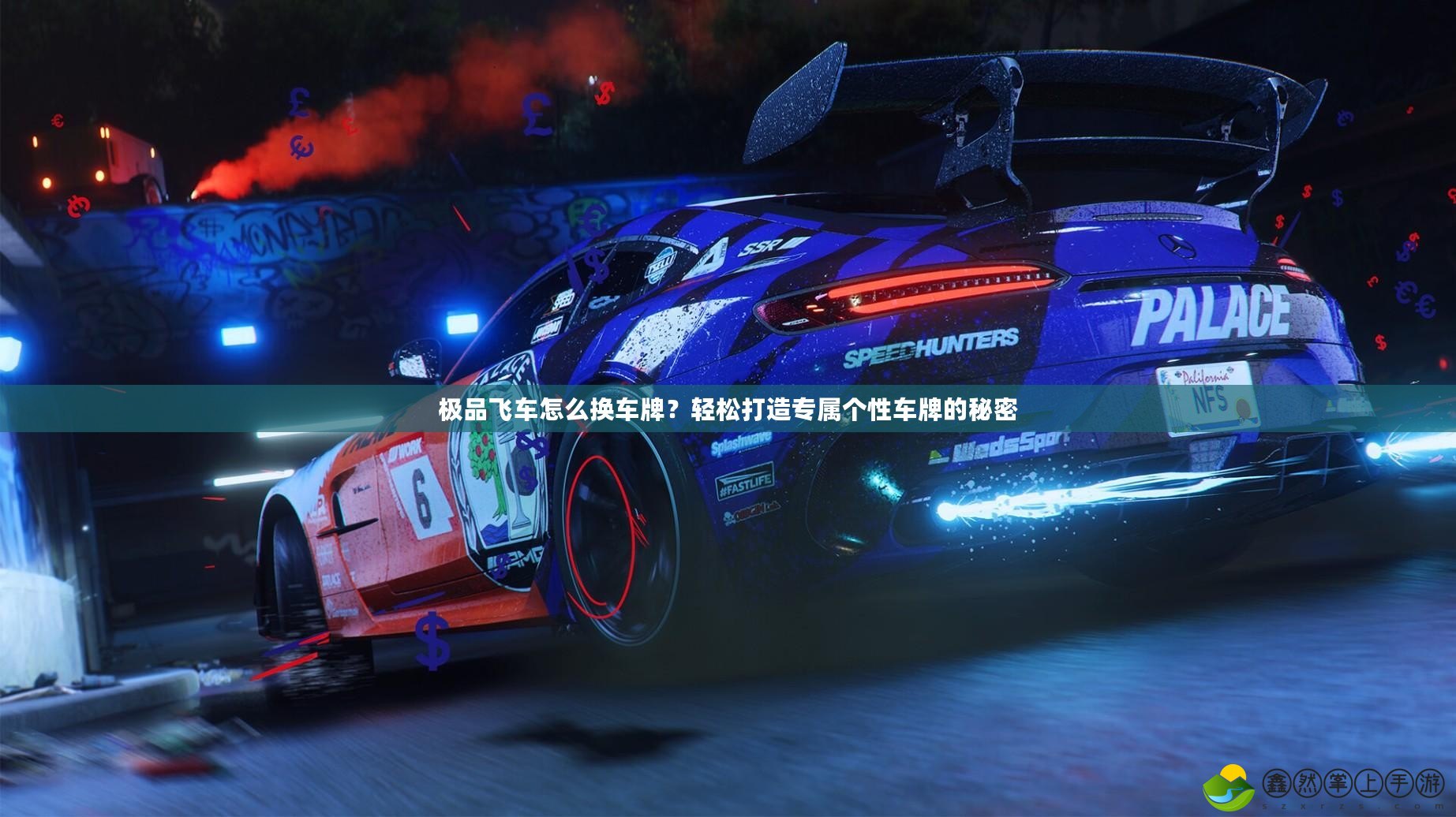極品飛車(chē)怎么換車(chē)牌？輕松打造專(zhuān)屬個(gè)性車(chē)牌的秘密